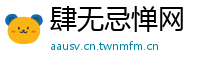 肆无忌惮网